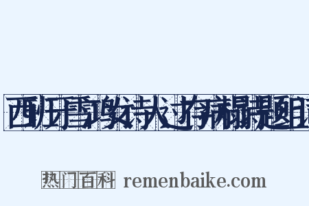 西班牙雪鸿女诗人过存病榻诗题组词是什么意思的图片